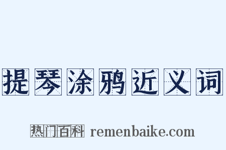 提琴涂鸦近义词是什么意思的图片